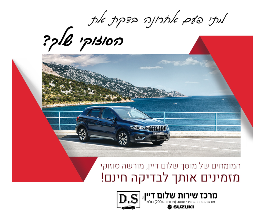 מתי בפעם האחרונה בדקת את הסוזוקי שלך?