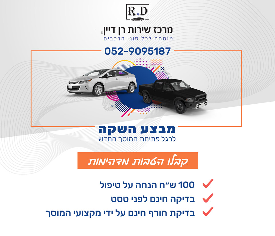 מבצע השקה מרכז שירות רן דיין